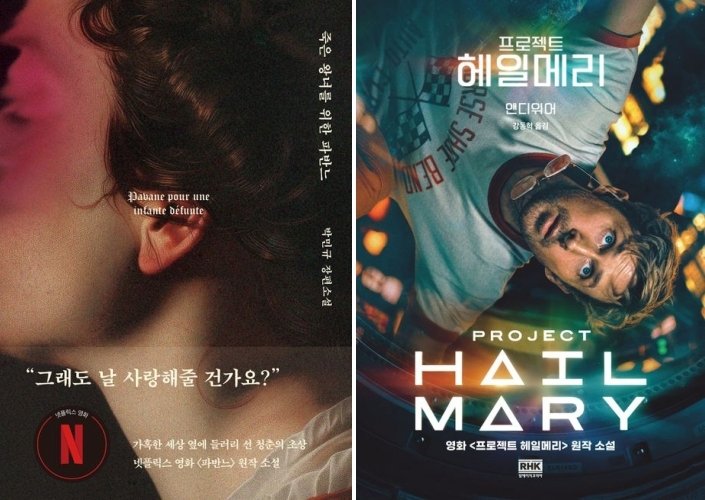영화 원작소설 '…파반느'·'프로젝트 헤일메리' 등 인기. 연합뉴스