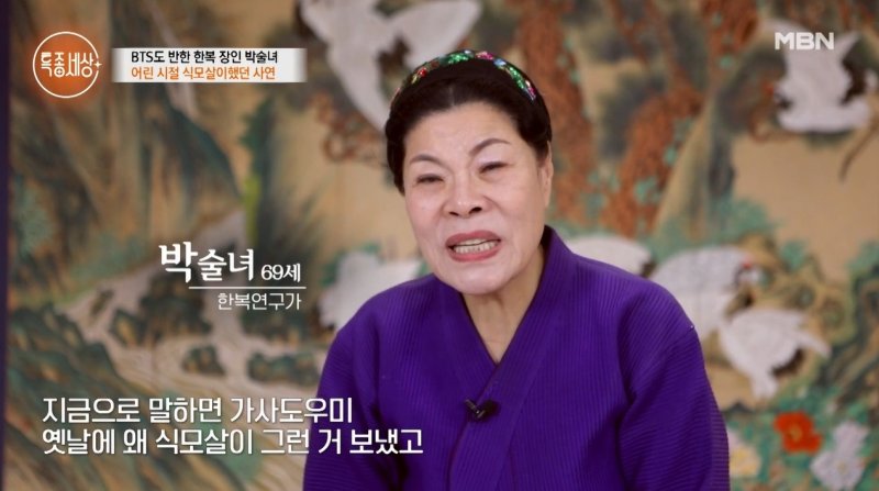 5일 방송된 MBN 시사교양 프로그램 '특종세상'에는 한복 디자이너 박술녀가 출연해 일상을 공개했다. (사진=MBN 제공) 뉴시스