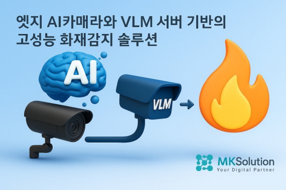 엠케이솔루션, VLM 기술 활용해 오탐지 문제 해결한 AI 화재 감지 시스템 상용화