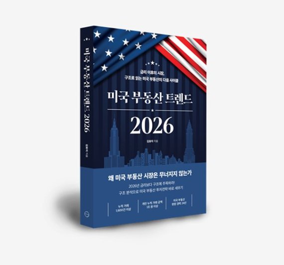 김효지 대표, 미국 부동산 구조 변화 분석 담은 『미국 부동산 트렌드 2026』 발간