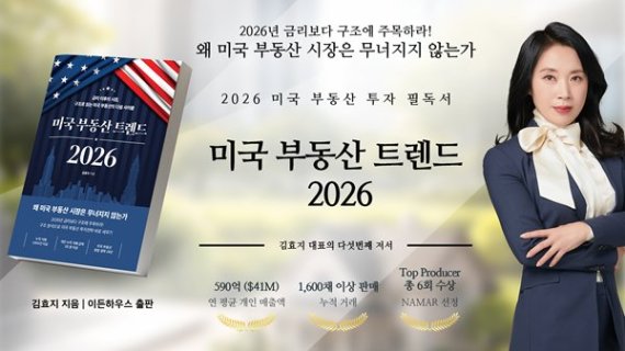 김효지 대표, 미국 부동산 구조 변화 분석 담은 『미국 부동산 트렌드 2026』 발간
