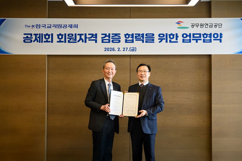 한국교직원공제회, 공무원연금공단과 '공제회 회원자격 검증' 협력 맞손 - 뉴스 썸네일 이미지