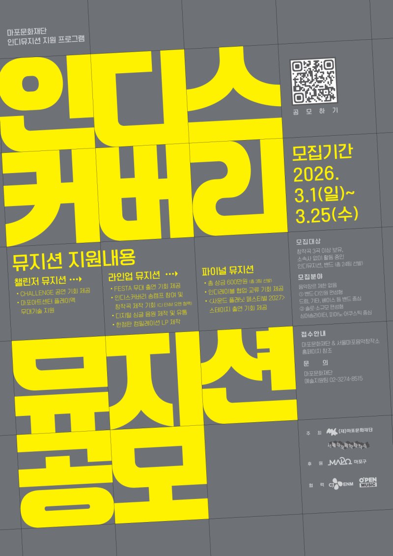 마포문화재단, 인디 뮤지션 '성장 등용문' 구축…'2026 인디스커버리' 시동