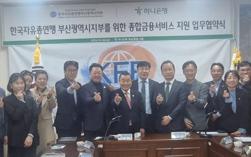 한국자유총연맹부산시지부·하나은행 영남영업그룹 협약