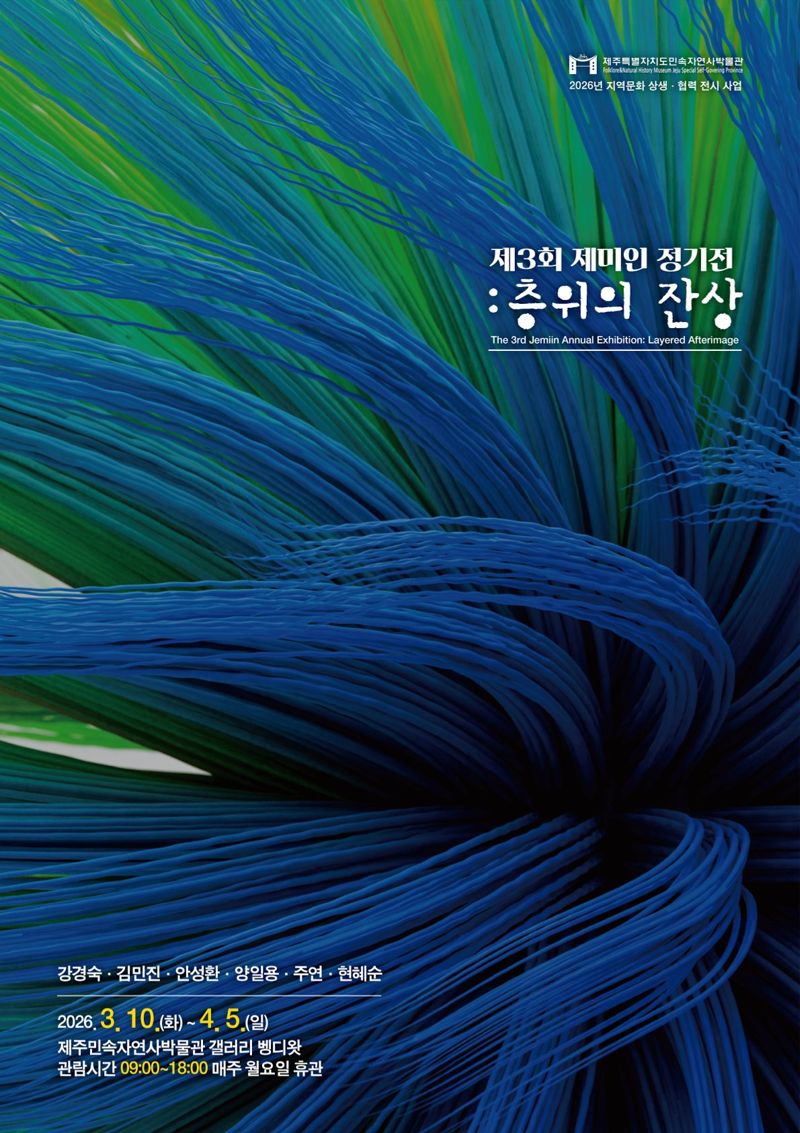 제3회 제미인 정기전 '층위의 잔상' 전시 포스터. 이번 전시는 3월 10일부터 4월 5일까지 제주민속자연사박물관 갤러리 벵디왓에서 열린다. /사진=제주민속자연사박물관 제공