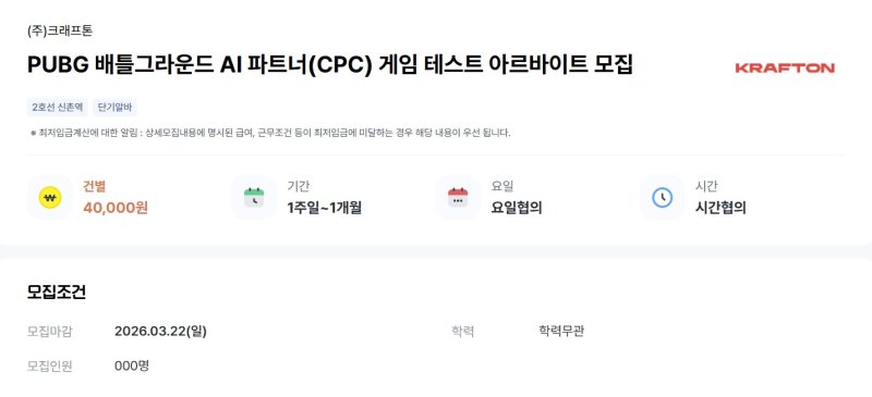 크래프톤이 배틀그라운드 AI 파트너 테스트 아르바이트 모집 공고를 올렸다.(알바천국 갈무리)