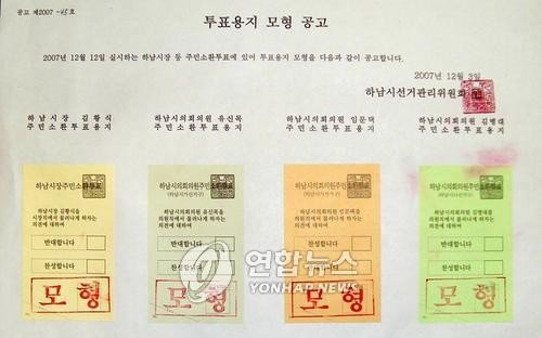 하남시 주민소환 투표용지 모형 (출처=연합뉴스)