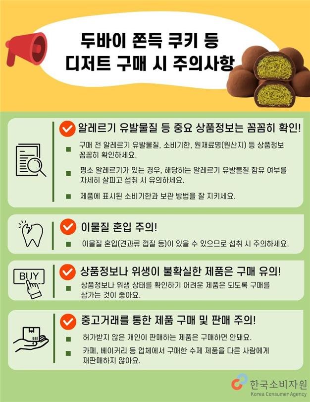 한국소비자원이 배포한 '두바이 쫀득 쿠키 등 디저트 구매 시 주의사항'. 한국소비자원 제공