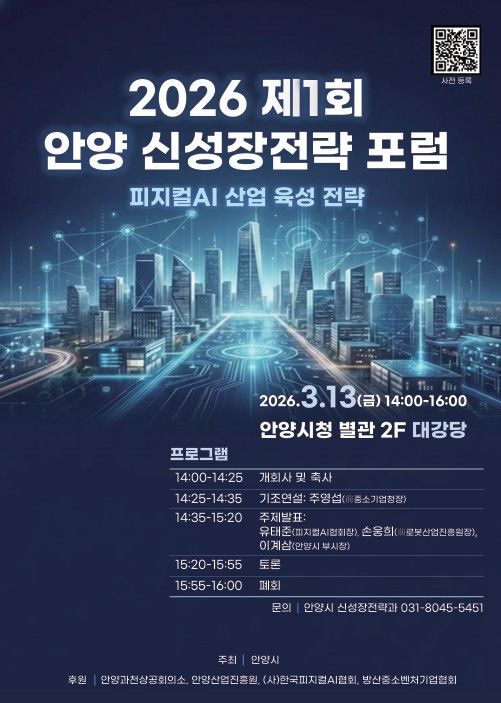 안양시, '제1회 신성장전략 포럼' 13일 개최...미래산업 육성 모색 - 뉴스 썸네일 이미지