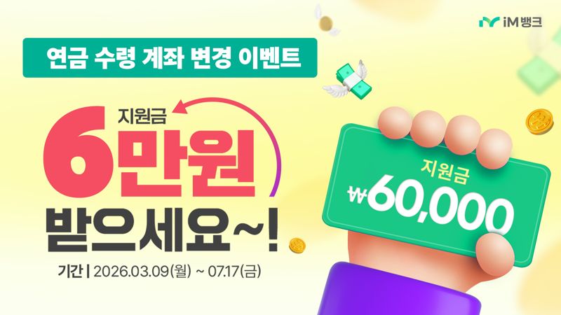 "iM뱅크로 연금 갈아타고 연금 지원금 받으세요" - 뉴스 썸네일 이미지