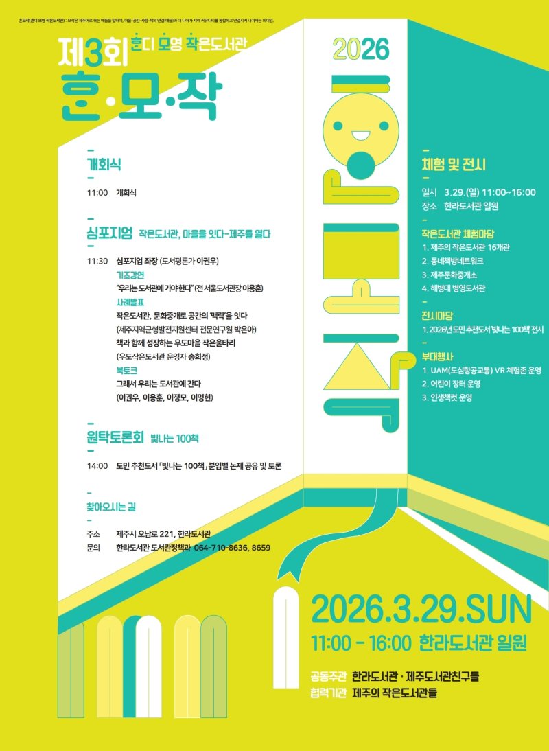 29일 개최하는 한라도서관 '제3회 혼디 모영 작은도서관' 행사 안내 포스터. 행사에서는 도민 추천도서 ‘빛나는 100책’ 선포와 독서 체험 프로그램이 함께 진행된다. /사진=제주특별자치도 제공