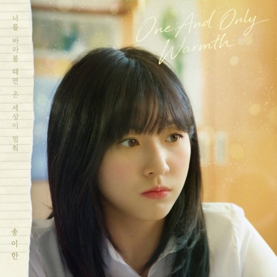 '우리는 매일매일', 송이한 新 OST 발매 - 뉴스 썸네일 이미지