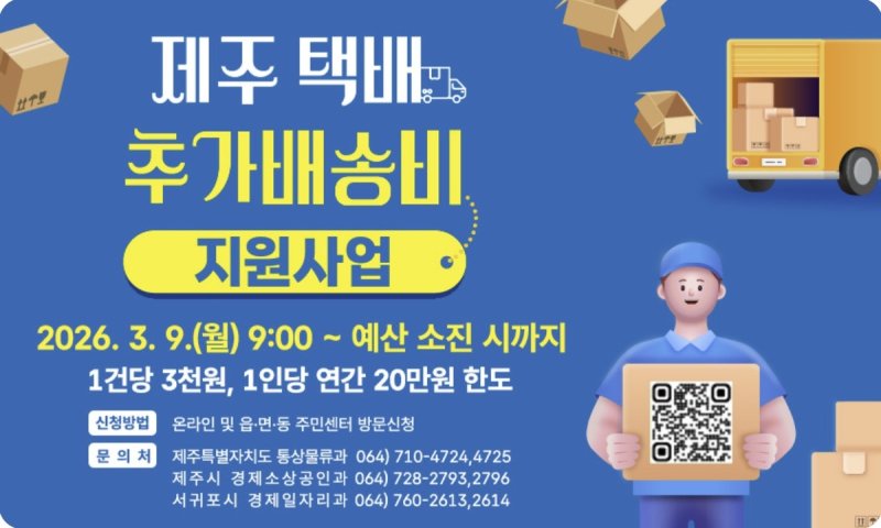 제주특별자치도가 추진하고 있는 '택배 추가배송비 지원사업' 안내 이미지. 제주도는 올해 예산 40억원을 확보해 택배 운송장 1건당 3000원을 지원하고 1인당 연간 최대 20만원까지 지원한다. 도는 올해부터 운송장별 정액 지원방식으로 제도를 바꿔 더 많은 도민이 혜택을 받을 수 있도록 했다. /사진=제주특별자치도 제공