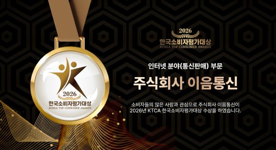주식회사 이음통신, 2026 KTCA 한국소비자평가대상 인터넷 분야(통신판매) 수상
