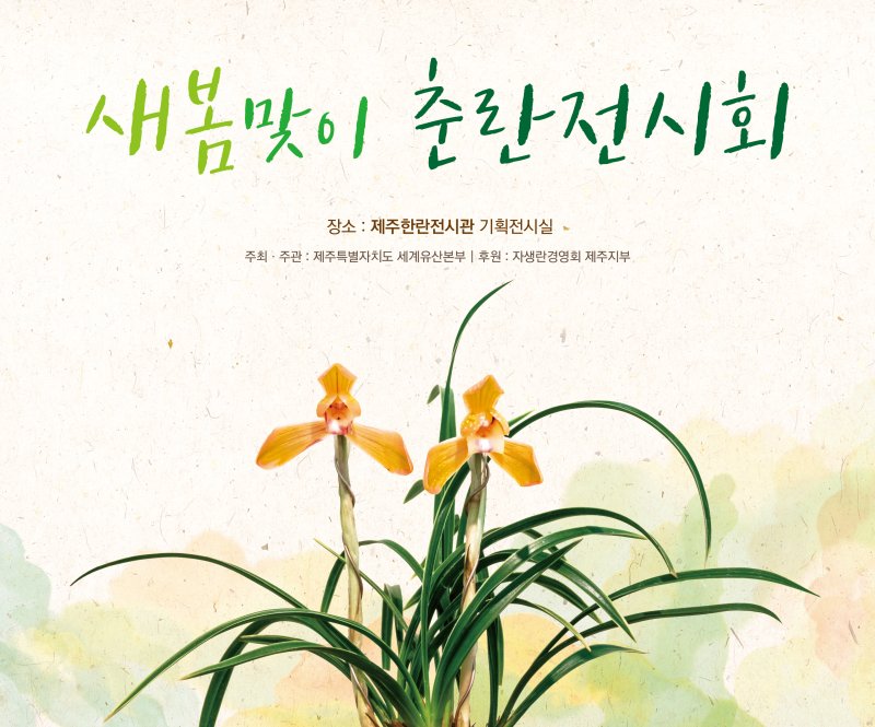 3월 21~22일 제주한란전시관에서 열리는 '2026년 새봄맞이 춘란전시회' 홍보 포스터. /사진=제주특별자치도 제공