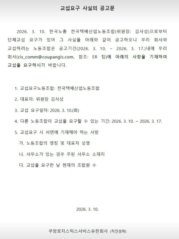 쿠팡CLS가 공고한 '교섭요구 사실의 공고문' (출처=연합뉴스)