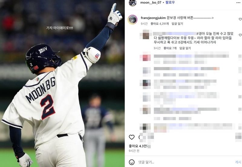 문보경 SNS 악플테러