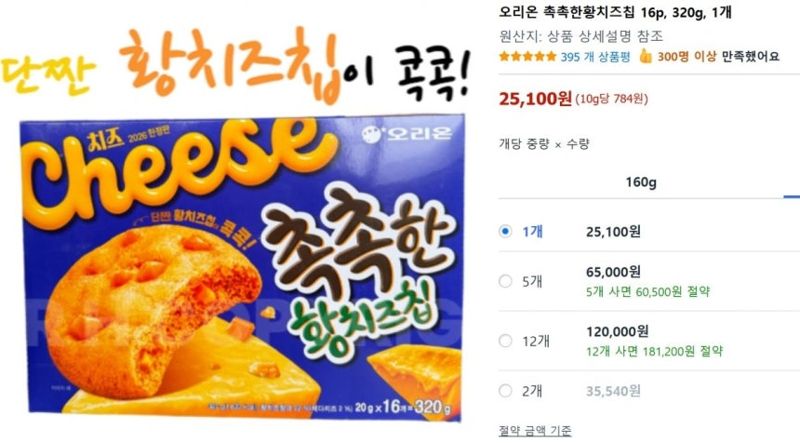 웃돈을 붙여 판매되고 있는 오리온 촉촉한황치즈칩. 출처=쿠팡