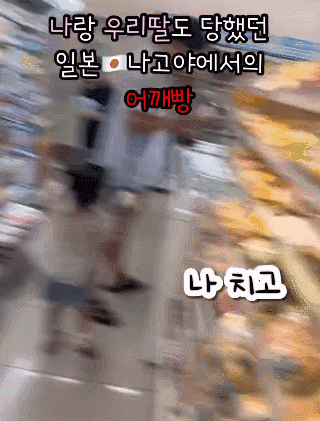 한국인 가족이 일본에서 일명 '어깨빵'을 당한 영상을 공개했다. [사진=인스타그램 캡처]