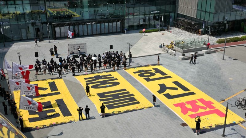 [서울=뉴시스] 민주노총 산하 전국화학섬유식품산업노동조합(화섬식품노조) 카카오지회(크루유니언)는 21일 오후 경기 성남시 판교 아지트 앞에서 집회를 열었다. 2025.08.27. (사진=크루유니언 제공)