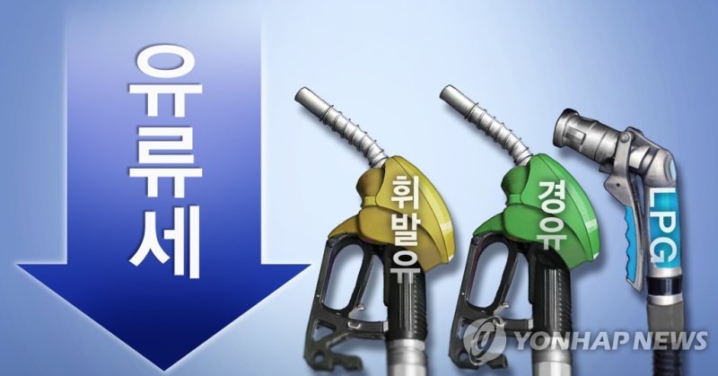 유류세 인하 (PG) (출처=연합뉴스)