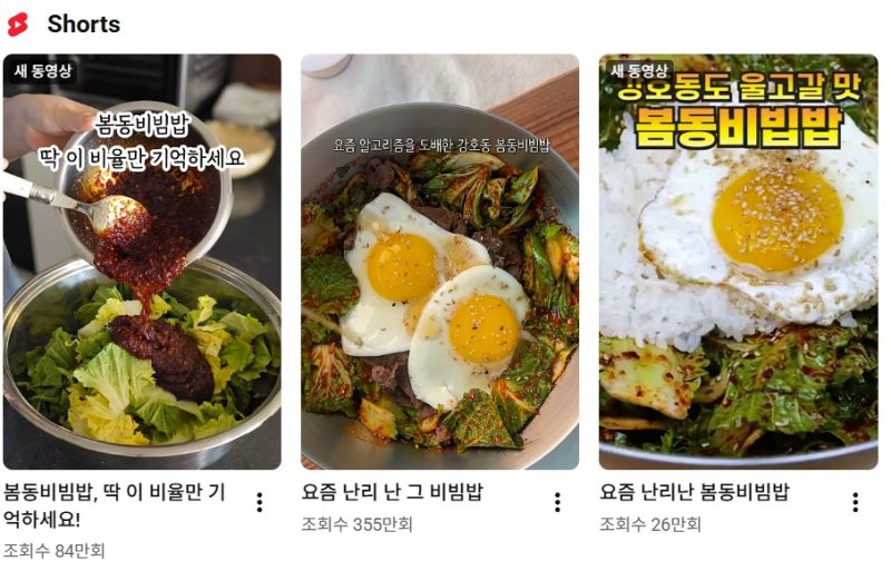 봄동 비빔밥 관련 유튜브 쇼츠 동영상/사진=유튜브 갈무리, 뉴스1