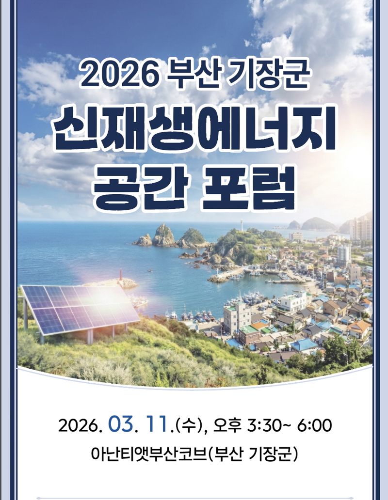 11일 오후 3시 30분 기장군 소재 아난티 앳 부산 코브 호텔에서 열리는 ‘2026 부산 기장군 신재생에너지 공간 포럼’ 포스터. 부산테크노파크 제공