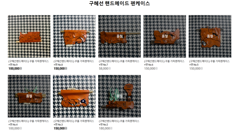 구혜선 핸드메이드 펜케이스/사진=쿠롤 네이버 스마트 스토어 캡처