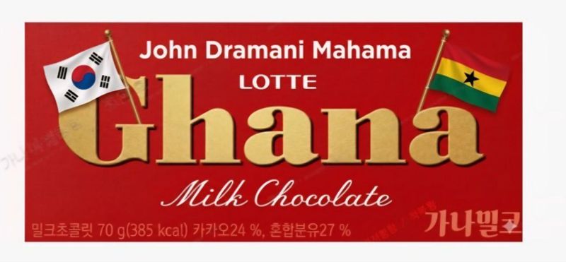 청와대는 존 드라마니 마하마 가나 대통령의 방한에 맞춰 특별 제작한 '가나 초콜릿'을 마하마 대통령 숙소에 비치했다고 11일 밝혔다. 청와대 제공