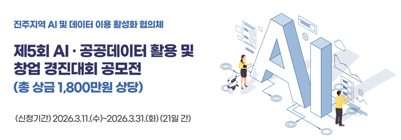 경남혁신도시 공공기관, AI·공공데이터 활용 경진대회 개최 - 뉴스 썸네일 이미지