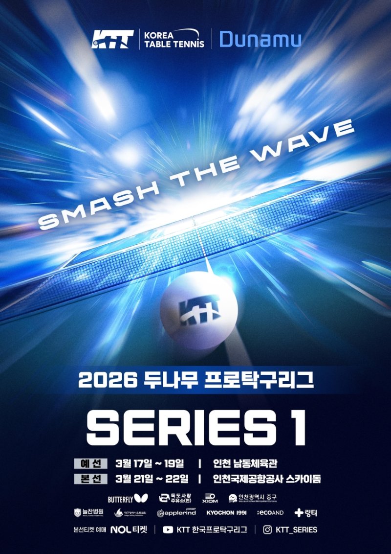 2026 두나무 프로탁구 시리즈1 포스터 (출처=연합뉴스)
