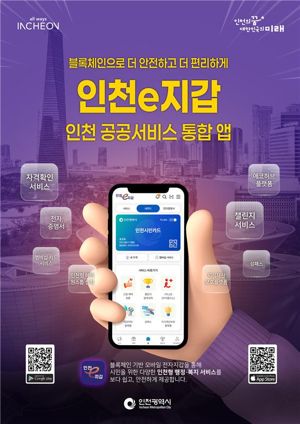 인천시는 블록체인 기반 공공서비스 통합 앱 ‘인천e지갑’ 서비스를 지난 달 말부터 시작했다. 인천시 제공.