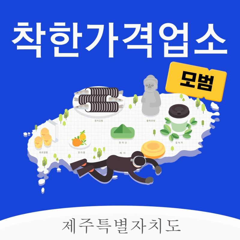 착한가격업소 이미지.제주도는 착한가격업소 공공요금 지원과 함께 가격 안정 협조를 요청하고 지역화폐 '탐나는전' 가맹점 가입과 '탐나는 점빵' 홍보도 함께 추진할 계획이다. /사진=제주특별자치도 제공