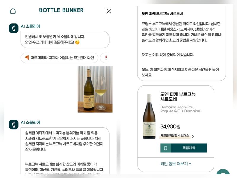 보틀벙커 'AI 소믈리에'의 이미지 인식 기능 실사용 화면 예시.