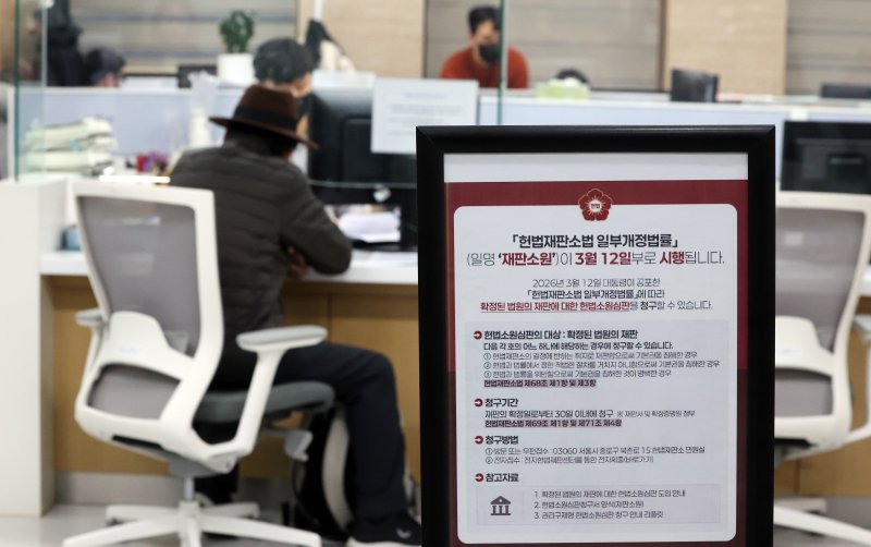 '최종심'인 대법원의 확정 판결에 대한 헌법소원을 청구할 수 있는 내용이 포함된 '사법개혁 3법' 공표 첫 날인 12일 서울 종로구 헌법재판소 민원실에 헌법재판소법 일부개정법률(재판소원) 안내문이 비치되어 있다. 2026.3.12 ⓒ 뉴스1 김진환 기자