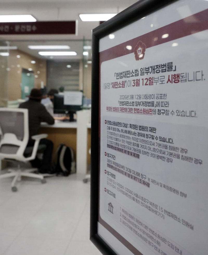 '최종심'인 대법원의 확정 판결에 대한 헌법소원을 청구할 수 있는 내용이 포함된 '사법개혁 3법' 공표 첫 날인 12일 서울 종로구 헌법재판소 민원실에 헌법재판소법 일부개정법률(재판소원) 안내문이 비치되어 있다. 2026.3.12 ⓒ 뉴스1 김진환 기자