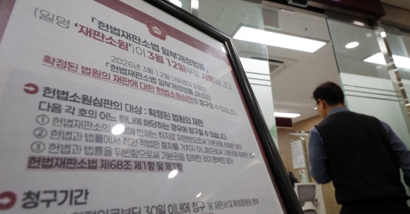 '최종심'인 대법원의 확정 판결에 대한 헌법소원을 청구할 수 있는 내용이 포함된 '사법개혁 3법' 공표 첫 날인 12일 서울 종로구 헌법재판소 민원실에 재판소원 안내문이 비치되어 있다. 2026.3.12 ⓒ 뉴스1 김진환 기자