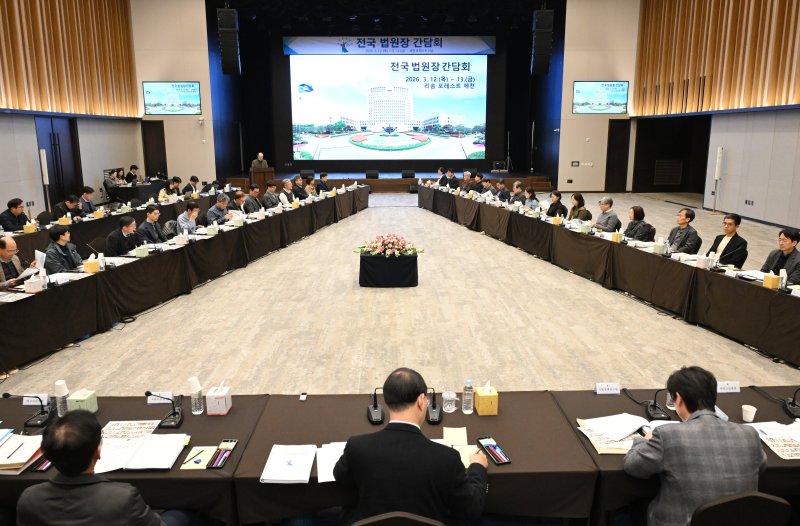 [서울=뉴시스] 12일 충북 제천 리솜 포레스트에서 '전국 법원장 간담회'가 열리고 있다. (사진=대법원 제공) 2026.03.12. photo@newsis.com *재판매 및 DB 금지