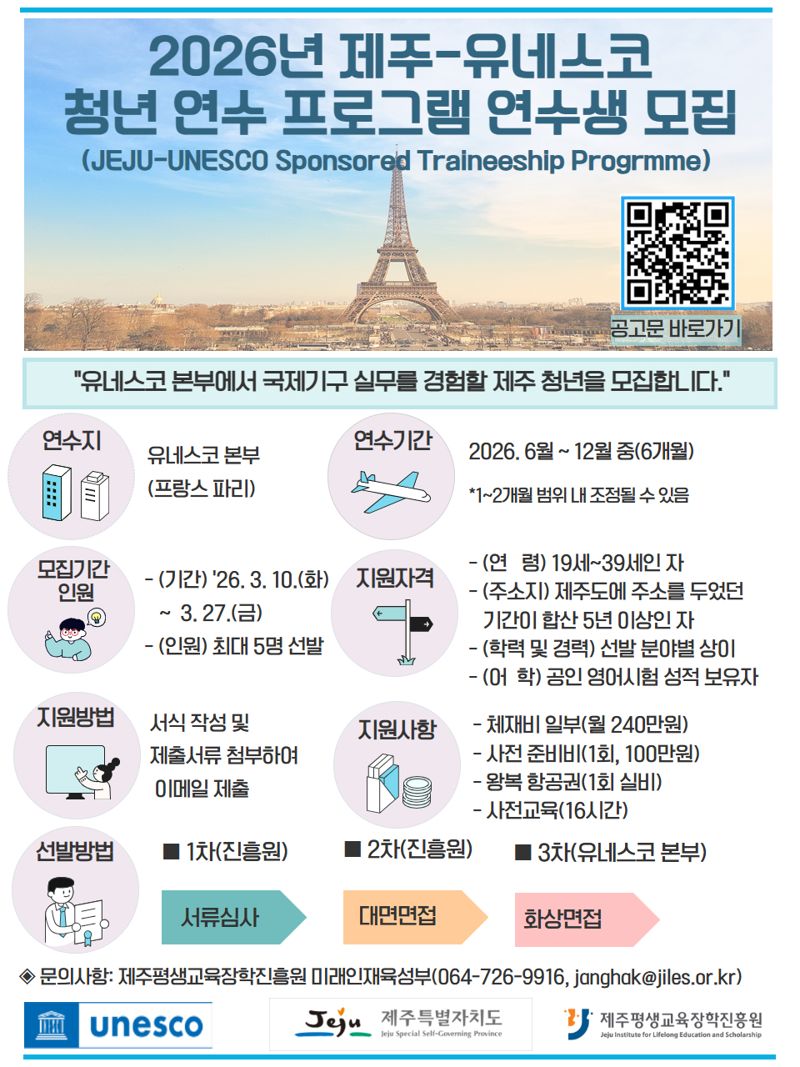 ‘2026년 제주-유네스코 청년 연수 프로그램’ 포스터. 제주 청년들이 국제기구 정책 현장에서 실무 경험을 쌓을 수 있도록 마련된 글로벌 연수 사업이다. /사진=제주평생교육장학진흥원 제공