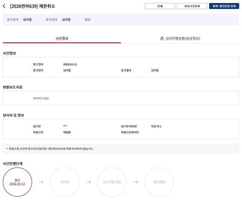 재판소원 제도 1호로 시리아 국적 외국인의 '강제퇴거명령 및 보호명령 취소 사건' 관련 재판취소 사건이 접수됐다. (전자헌법재판센터 갈무리)