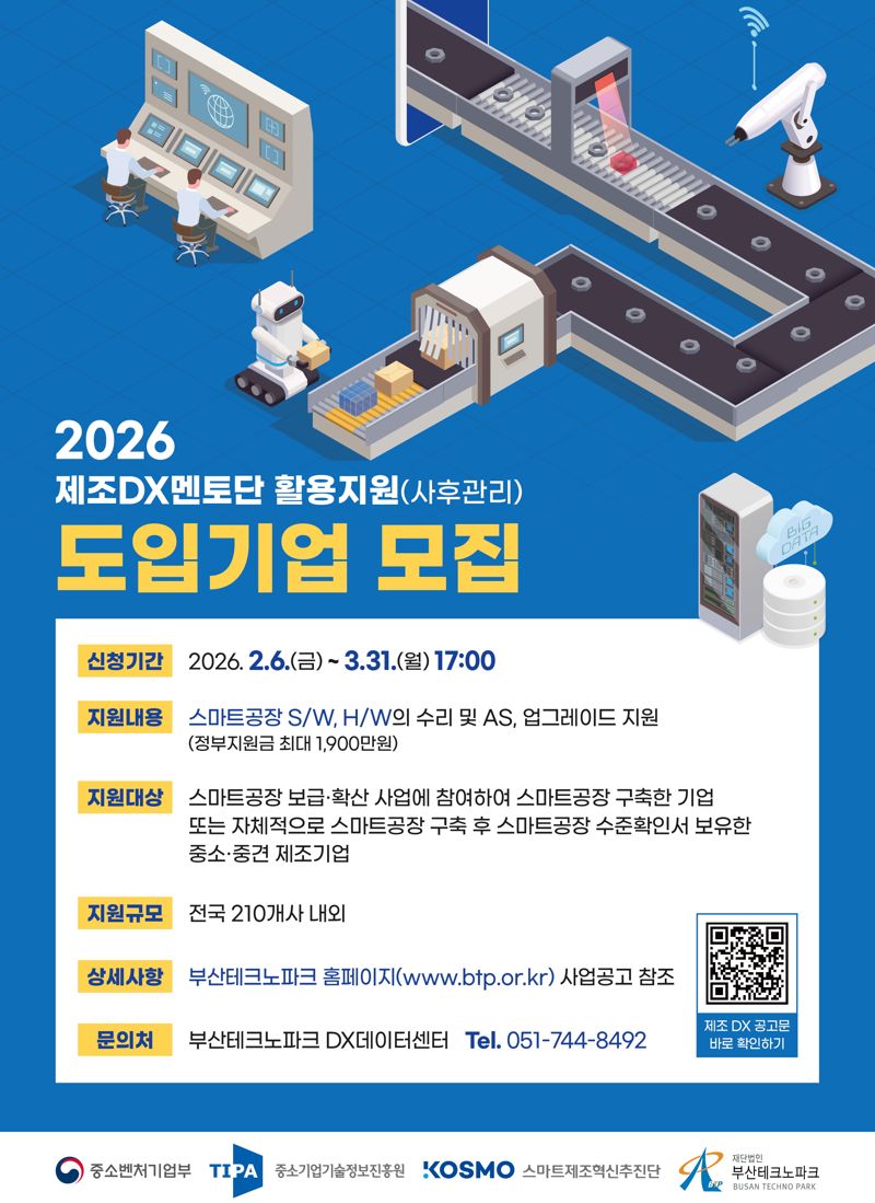 ‘2026 제조 DX 멘토단 활용지원사업’ 관련 도입기업 모집 포스터. 부산테크노파크 제공