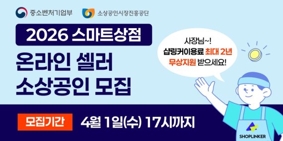 샵링커, ‘2026 스마트상점 기술보급사업’ 참여... 소상공인 온라인 경쟁력 강화 지원