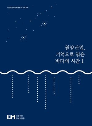 국립인천해양박물관은 내년 원양산업 70주년을 앞두고 우리나라 원양산업의 역사를 기록하기 위한 학술조사를 확대 추진한다. 국립인천해양박물관 제공.