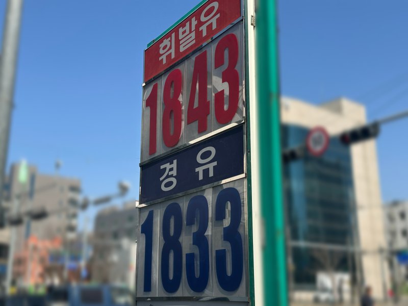 13일 서울 영등포구 소재 한 주유소 앞에 세워진 가격표. 2026.03.13/ⓒ 뉴스1 강서연 기자