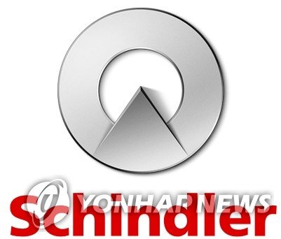 쉰들러 홀딩 아게 (출처=연합뉴스)