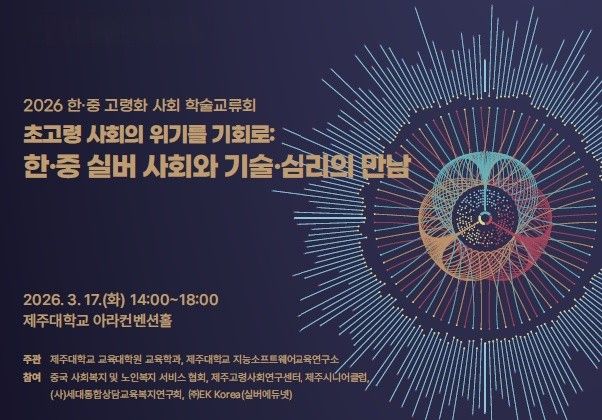 17일 제주대학교 아라컨벤션홀에서 '초고령 사회의 위기를 기회로: 한·중 실버 사회와 기술·심리의 만남'을 주제로 열리는 학술교류회 포스터. 한·중 전문가들이 고령사회 대응 정책과 산업 협력 방안을 발표한다. /사진=제주대학교 지능소프트웨어교육연구소 제공