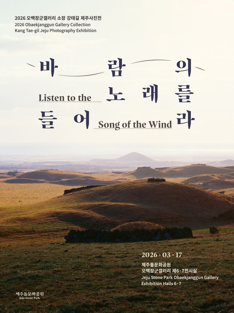 '강태길 제주사진전: 바람의 노래를 들어라' 전시 포스터. 전시는 제주돌문화공원 오백장군갤러리 제6·7전시실에서 열린다. /사진=제주특별자치도 제공