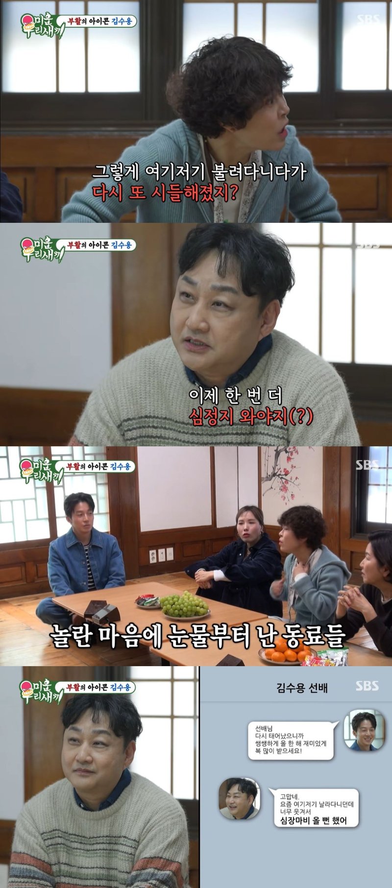 코미디언 김수용이 지난 15일 방송한 SBS TV 예능 프로그램 '미운 우리 새끼'에서 이성미·조혜련·신봉선·허경환과 만났다. 뉴시스