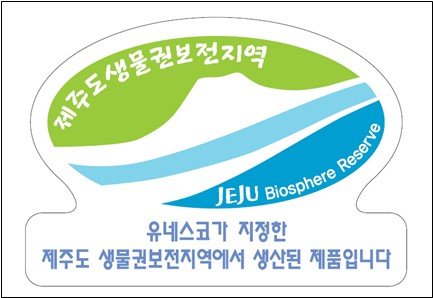 유네스코 제주도 생물권보전지역 브랜드 로고. 제주도는 청정 자연에서 생산된 농·수·축·임산물의 브랜드 가치를 높이기 위해 활용업체를 모집하고 있다. /사진=제주특별자치도 제공