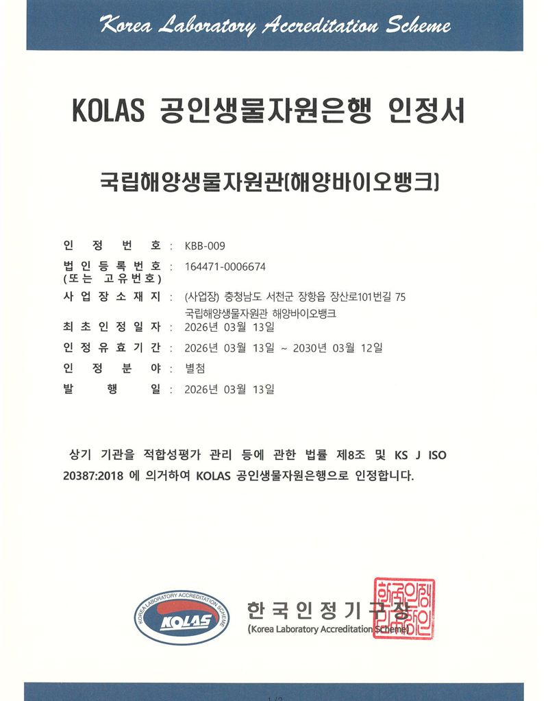 최근 국립해양생물자원관 해양바이오뱅크가 취득한 ‘공인생물자원은행(KS J ISO20387)’ 인정서. 해양수산부 제공